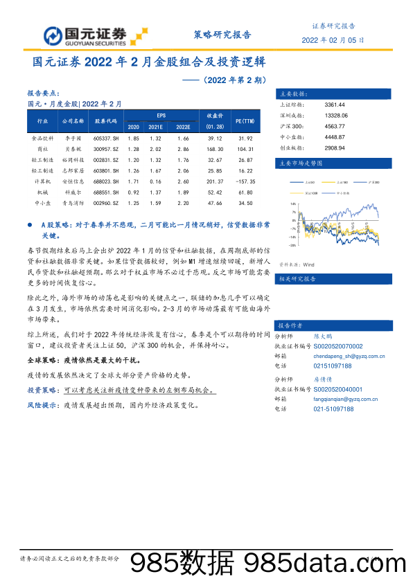 2022-02-07_策略报告_2022年2月金股组合及投资逻辑（2022年第2期）_国元证券