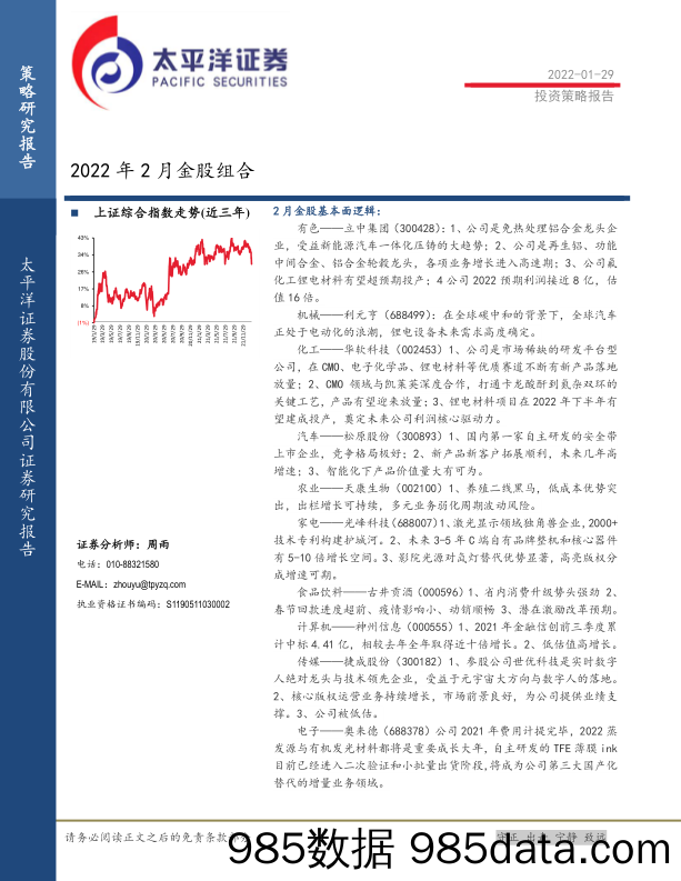 2022-02-07_策略报告_2022年2月金股组合_太平洋证券