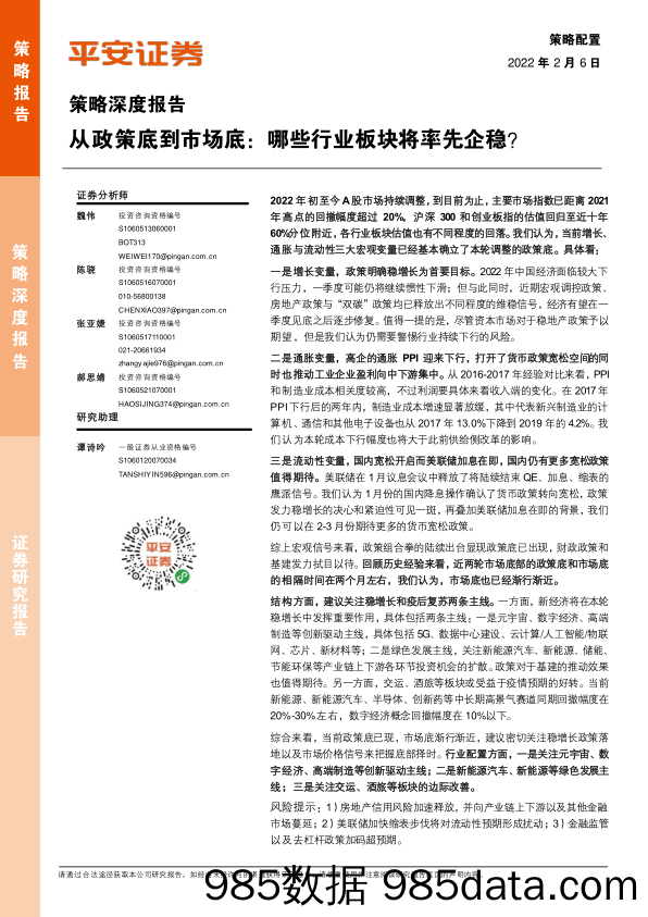 2022-02-08_策略报告_策略深度报告：从政策底到市场底：哪些行业板块将率先企稳？_平安证券