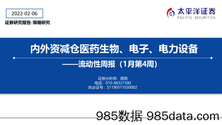 2022-02-08_策略报告_流动性周报（1月第4周）：内外资减仓医药生物、电子、电力设备_太平洋证券