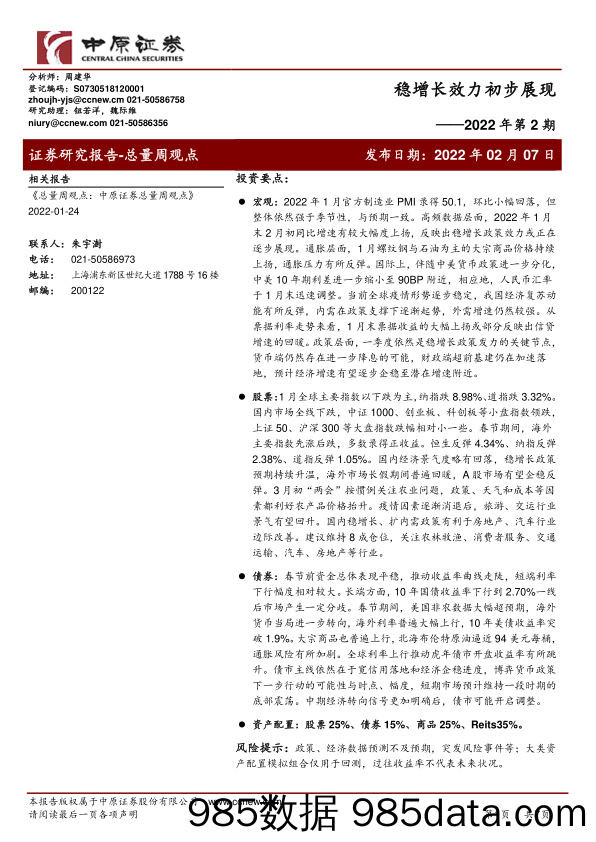 2022-02-08_策略报告_稳增长效力初步展现2022年第2期_中原证券