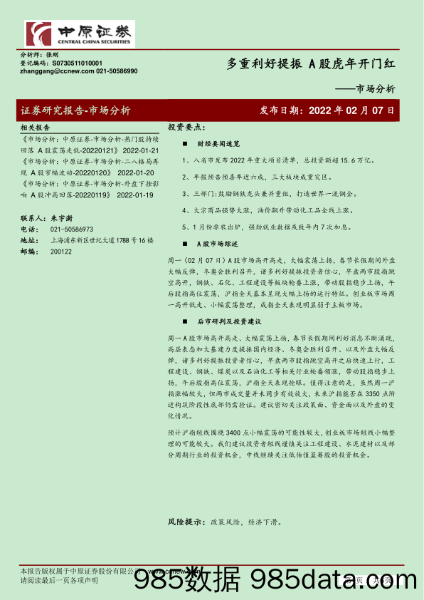 2022-02-08_策略报告_市场分析：多重利好提振 A股虎年开门红_中原证券