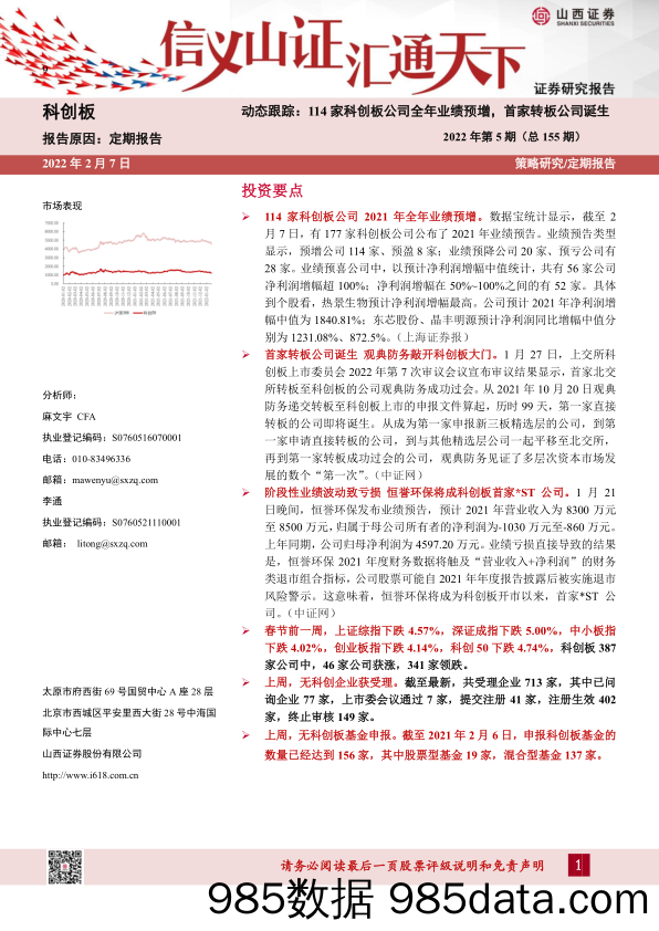 2022-02-08_策略报告_科创板动态跟踪：114家科创板公司全年业绩预增，首家转板公司诞生-2022年第5期（总155期）_山西证券