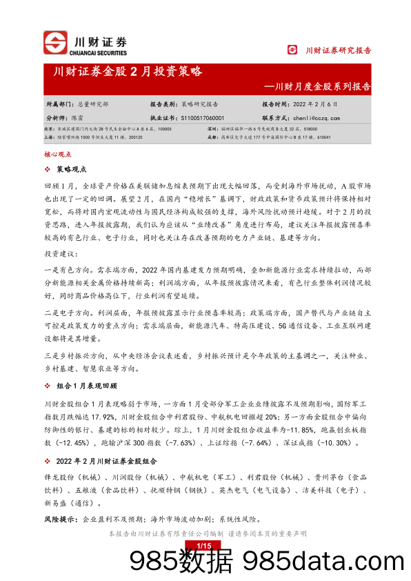 2022-02-08_策略报告_川财月度金股系列报告：金股2月投资策略_川财证券