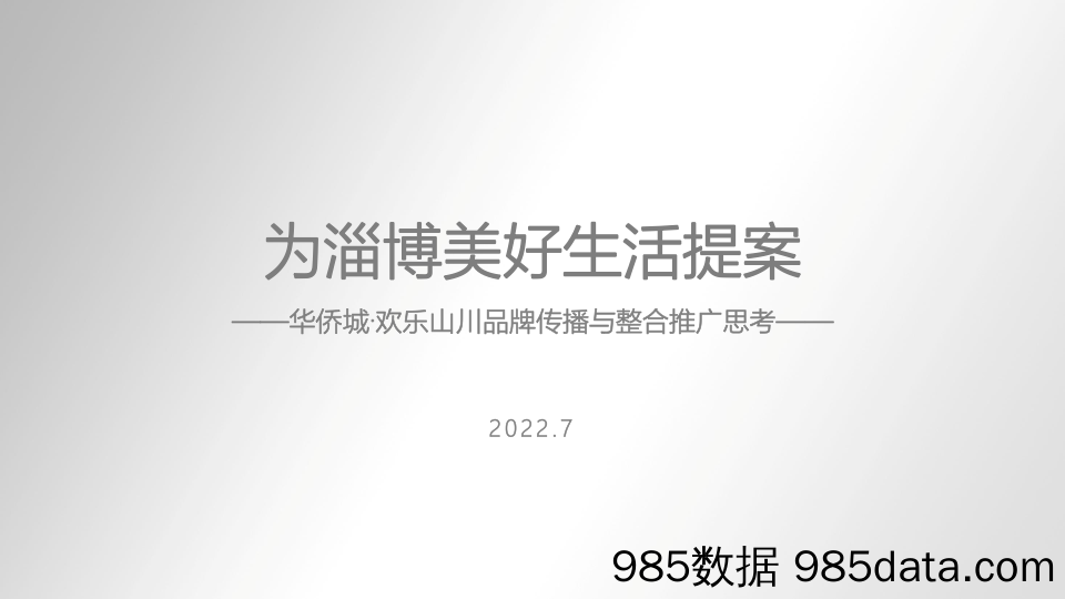 【文旅营销案例】城市地标文旅项目品牌传播整合推广方案