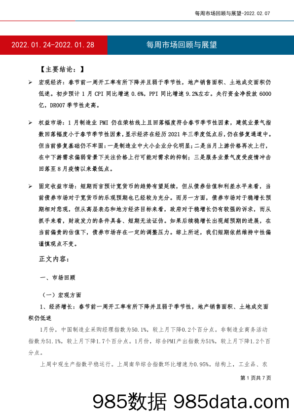 2022-02-09_策略报告_每周市场回顾与展望_工银瑞信基金