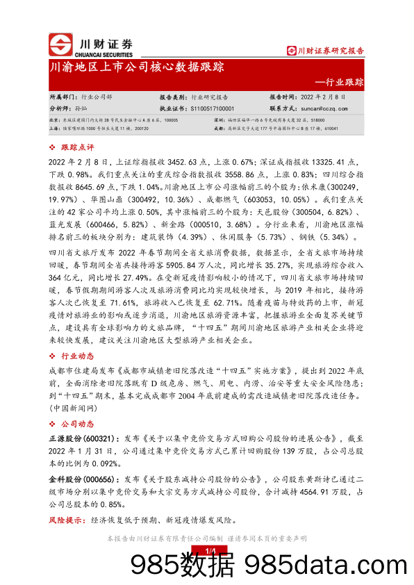 2022-02-09_策略报告_川渝地区上市公司核心数据跟踪_川财证券