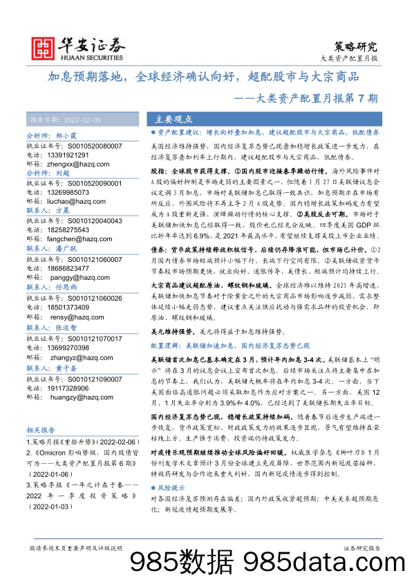 2022-02-09_策略报告_大类资产配置月报第7期：加息预期落地，全球经济确认向好，超配股市与大宗商品_华安证券