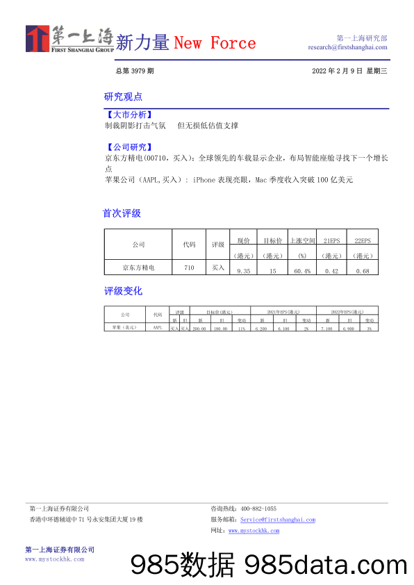 2022-02-09_策略报告_新力量New Force总第3979期_第一上海证券