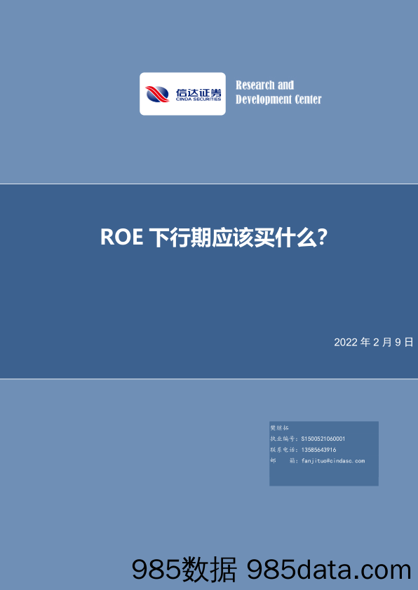 2022-02-10_策略报告_ROE下行期应该买什么？_信达证券