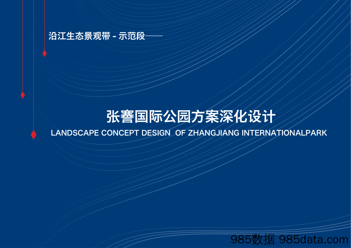 【文旅营销案例】城市沿江生态景观带国际湿地公园深化设计方案