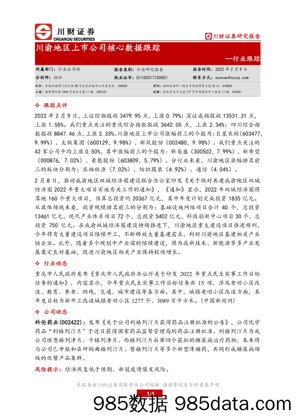 2022-02-10_策略报告_川渝地区上市公司核心数据跟踪_川财证券