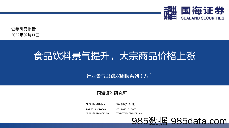 2022-02-11_策略报告_行业景气跟踪双周报系列（八）：食品饮料景气提升，大宗商品价格上涨_国海证券