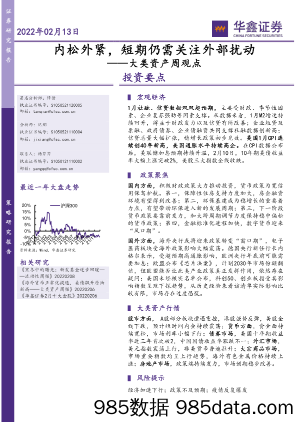 2022-02-14_策略报告_大类资产周观点：内松外紧，短期仍需关注外部扰动_华鑫证券