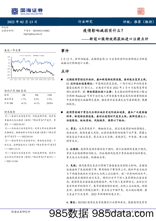 2022-02-14_策略报告_新冠口服特效药获批进口注册点评：疫情影响减弱买什么？_国海证券