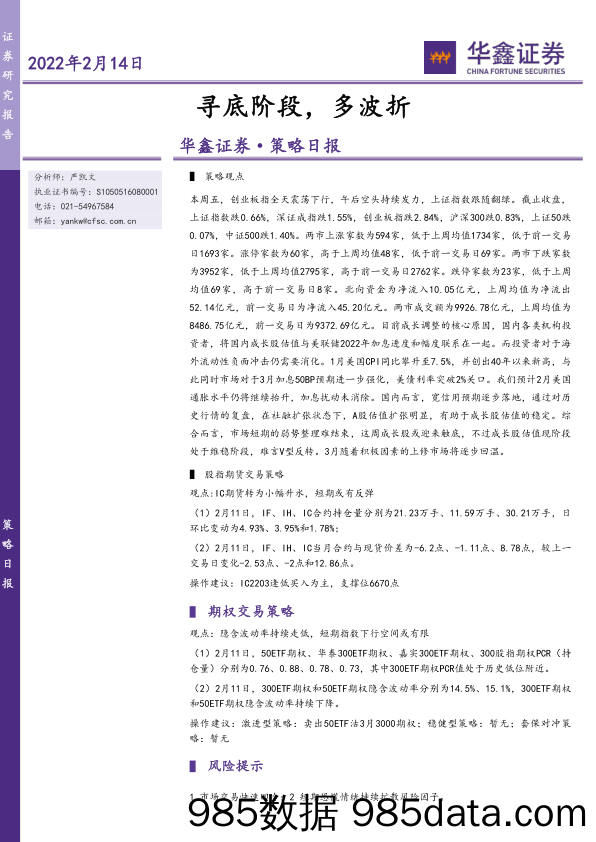 2022-02-14_策略报告_策略日报：寻底阶段，多波折_华鑫证券