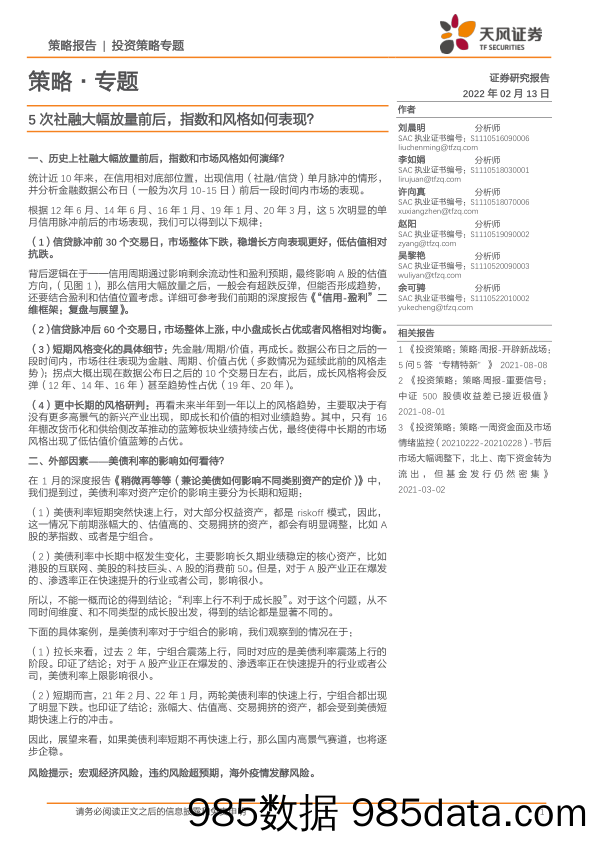 2022-02-14_策略报告_策略·专题：5次社融大幅放量前后，指数和风格如何表现？_天风证券