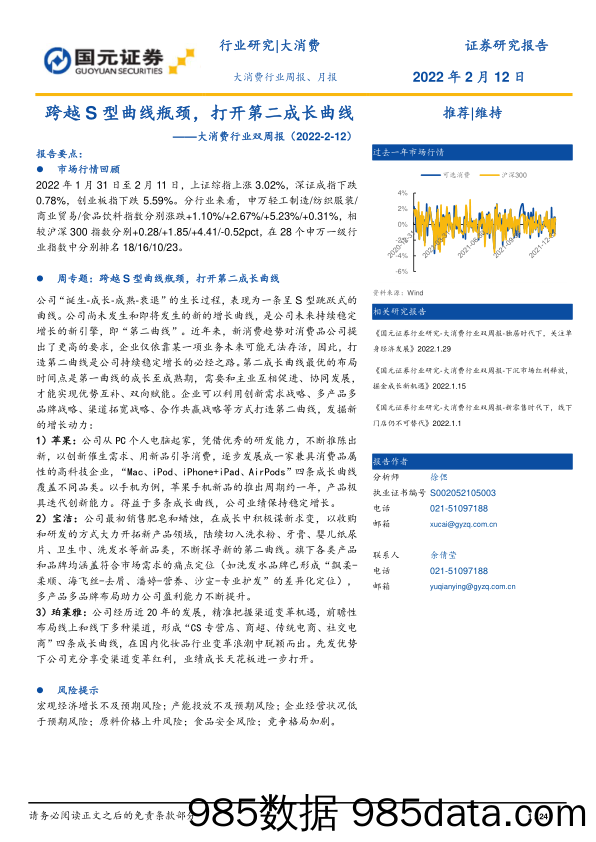 2022-02-14_策略报告_大消费行业双周报：跨越S型曲线瓶颈，打开第二成长曲线_国元证券