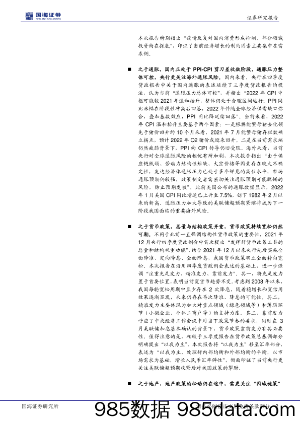 2022-02-15_策略报告_央行4季度货币政策报告点评：六方面解读四季度货政报告_国海证券插图1