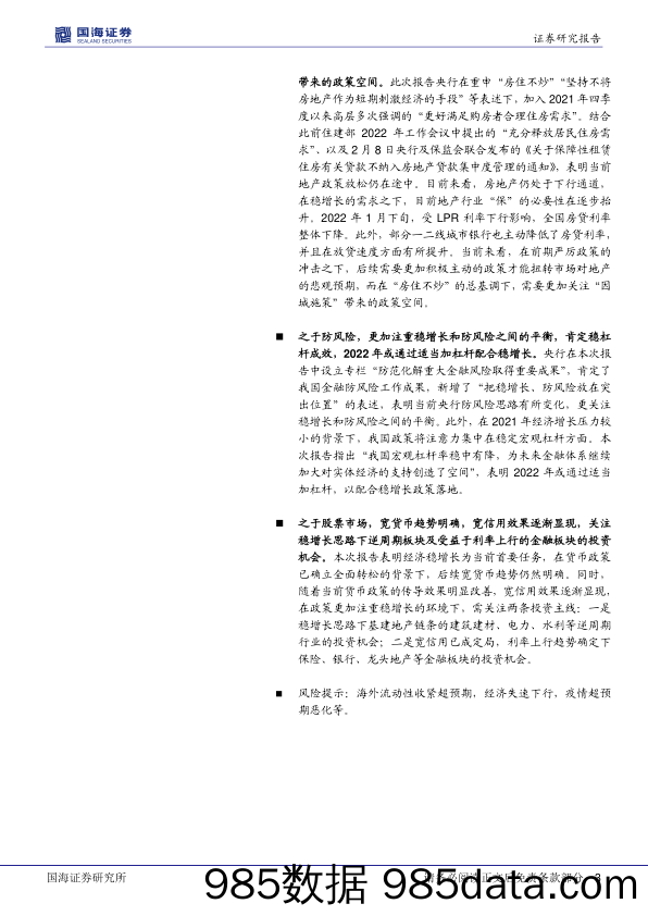 2022-02-15_策略报告_央行4季度货币政策报告点评：六方面解读四季度货政报告_国海证券插图2