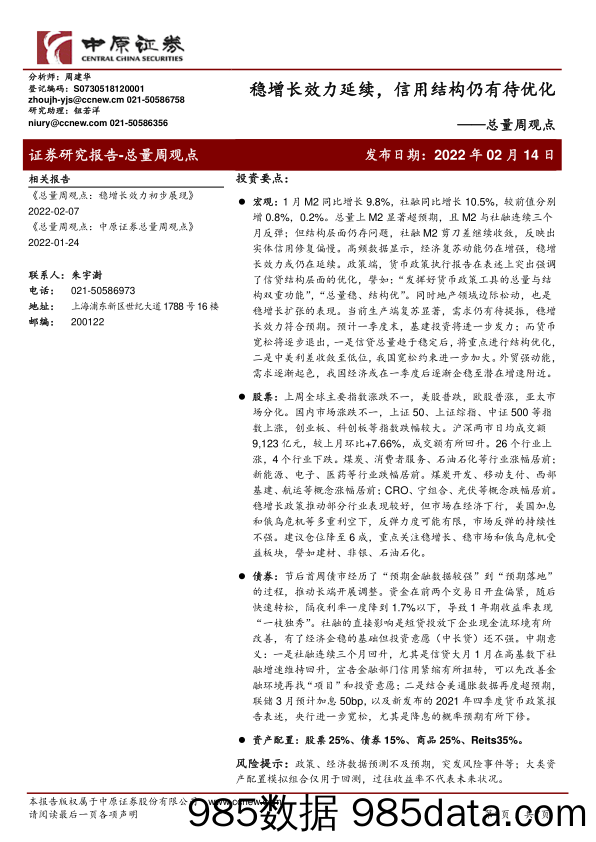 2022-02-15_策略报告_总量周观点：稳增长效力延续，信用结构仍有待优化_中原证券