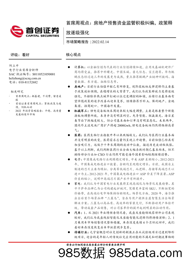 2022-02-15_策略报告_市场策略报告：首席周观点：房地产预售资金监管积极纠偏，政策释放逐级强化_首创证券