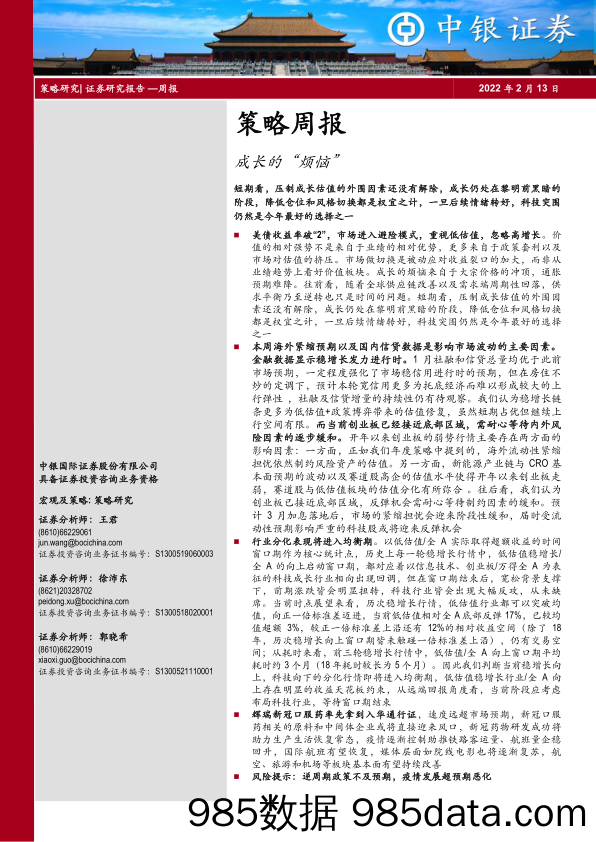 2022-02-15_策略报告_策略周报：成长的“烦恼”_中银国际证券