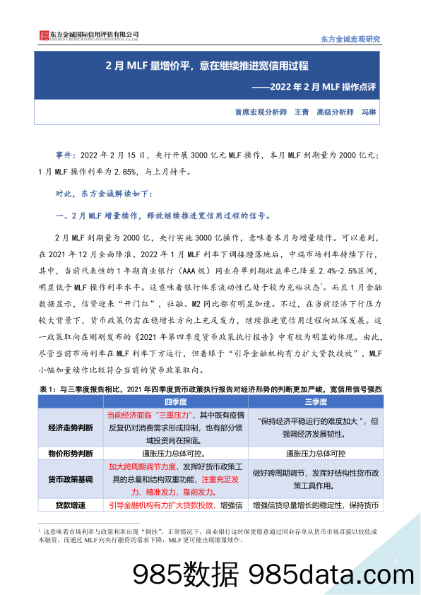 2022-02-15_策略报告_2022年2月MLF操作点评：2月MLF量增价平，意在继续推进宽信用过程_东方金诚国际信用评估