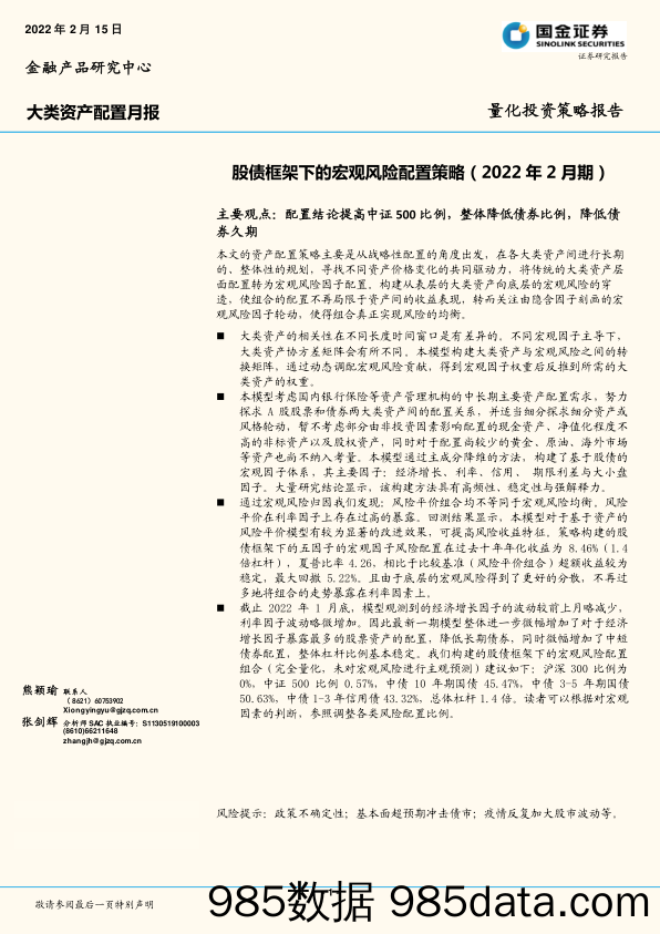 2022-02-15_策略报告_大类资产配置月报：股债框架下的宏观风险配置策略（2022年2月期）_国金证券