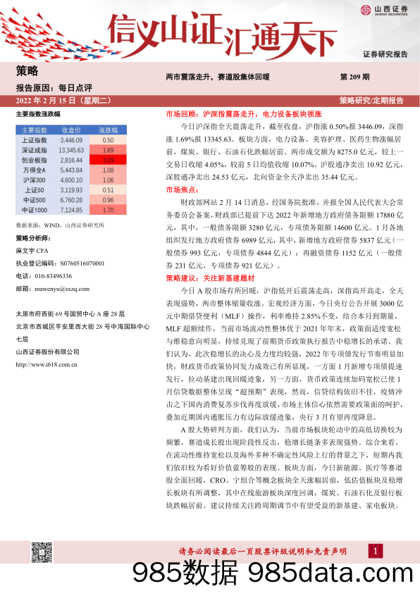 2022-02-15_策略报告_每日点评第209期：两市震荡走升，赛道股集体回暖_山西证券