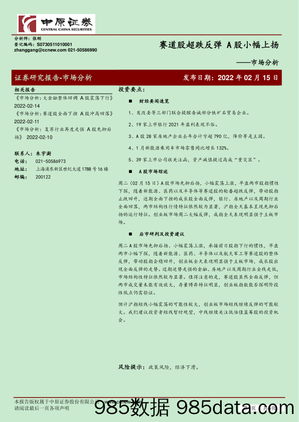 2022-02-15_策略报告_市场分析：赛道股超跌反弹 A股小幅上扬_中原证券