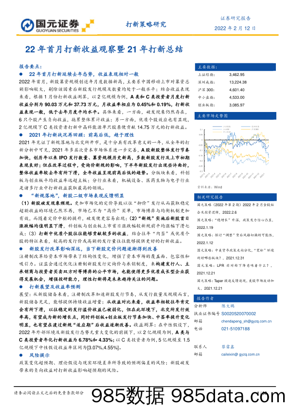 2022-02-16_策略报告_打新策略研究：22年首月打新收益观察暨21年打新总结_国元证券