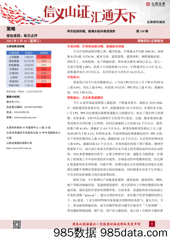 2022-02-16_策略报告_每日点评第210期：两市延续回暖，稳增长板块表现强势_山西证券