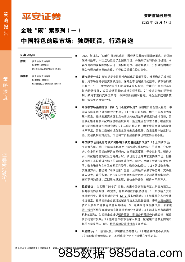 2022-02-17_策略报告_金融“碳”索系列（一）：中国特色的碳市场：独辟蹊径，行远自迩_平安证券