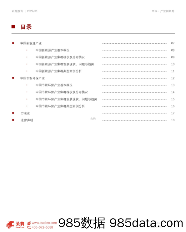 2022-02-18_策略报告_短报告_2022年中国产业园系列研究报告_战略性新兴产业集群市场分析报告（一）：新能源与节能环保_头豹研究院插图2