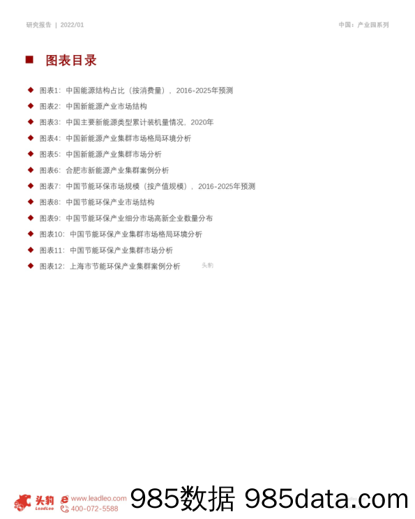 2022-02-18_策略报告_短报告_2022年中国产业园系列研究报告_战略性新兴产业集群市场分析报告（一）：新能源与节能环保_头豹研究院插图4