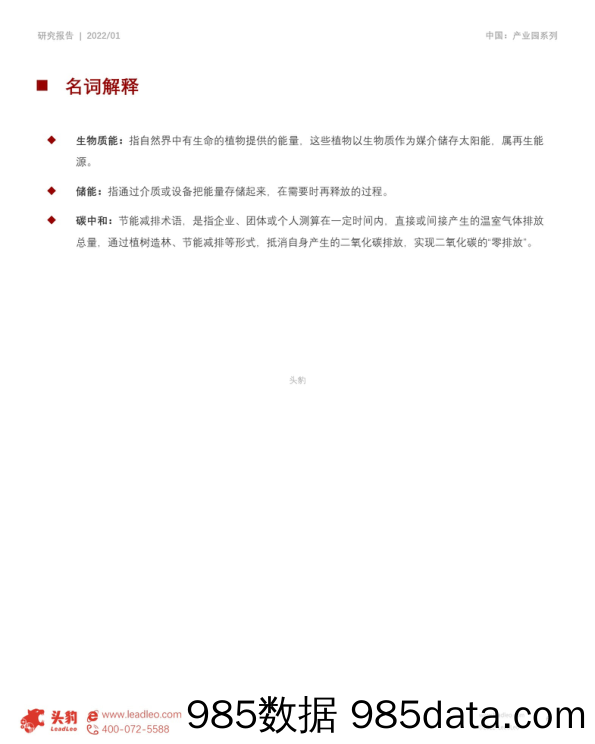 2022-02-18_策略报告_短报告_2022年中国产业园系列研究报告_战略性新兴产业集群市场分析报告（一）：新能源与节能环保_头豹研究院插图5