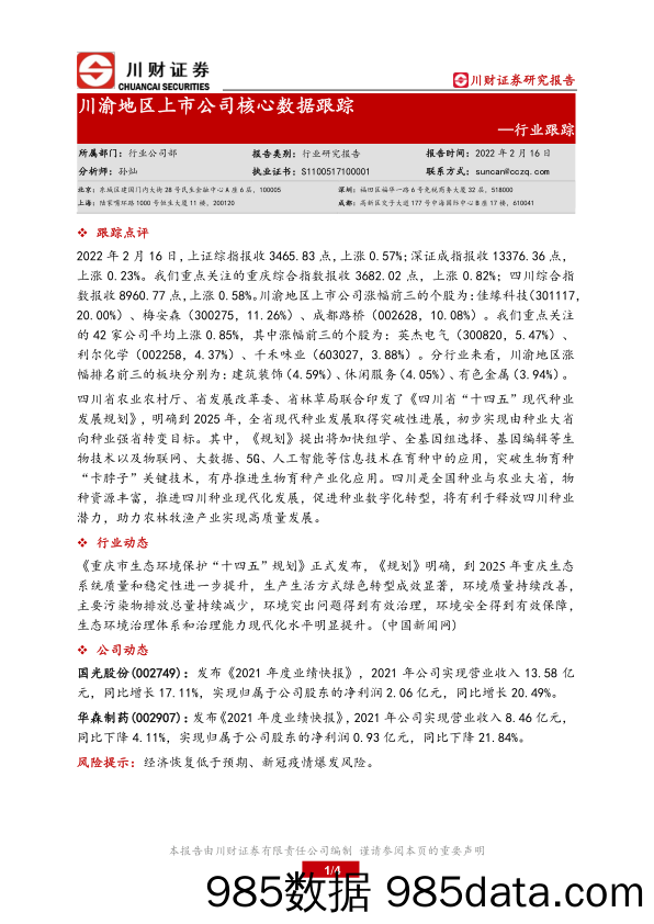 2022-02-18_策略报告_川渝地区上市公司核心数据跟踪_川财证券