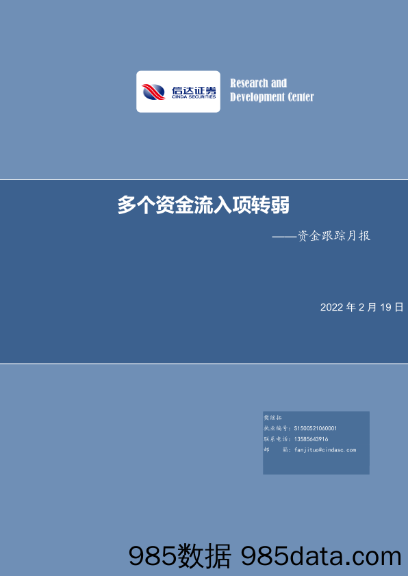 2022-02-21_策略报告_资金跟踪月报：多个资金流入项转弱_信达证券