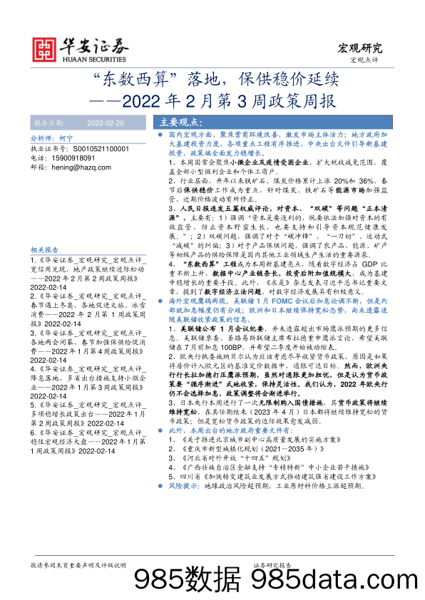 2022-02-21_策略报告_2022年2月第3周政策周报：“东数西算”落地，保供稳价延续_华安证券