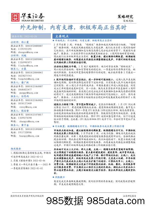 2022-02-21_策略报告_策略周报：外无抑制，内有支撑，积极布局正当其时_华安证券