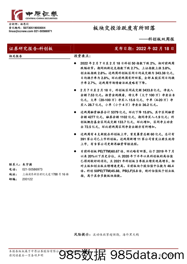 2022-02-21_策略报告_科创板双周报：板块交投活跃度有所回落_中原证券