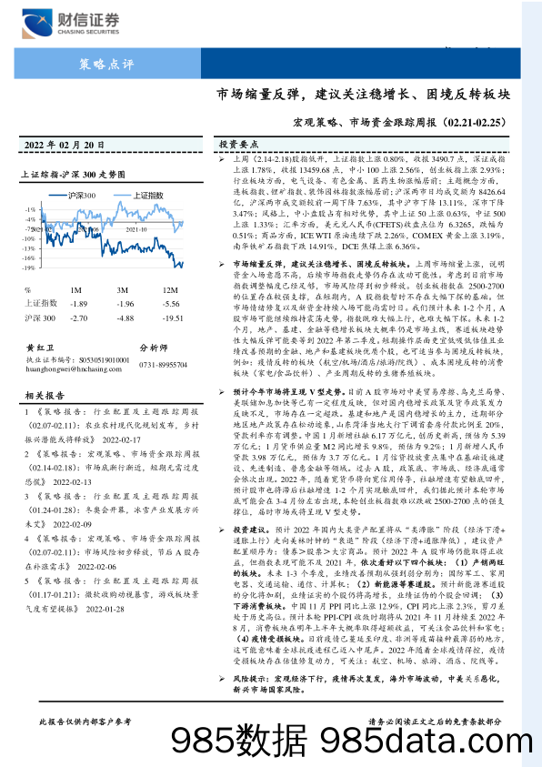 2022-02-21_策略报告_宏观策略、市场资金跟踪周报：市场缩量反弹，建议关注稳增长、困境反转板块_财信证券