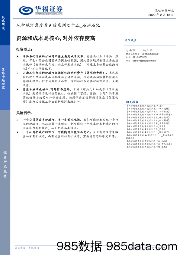 2022-02-21_策略报告_从护城河角度看A股系列之十五：石油石化-资源和成本是核心，对外依存度高_华福证券