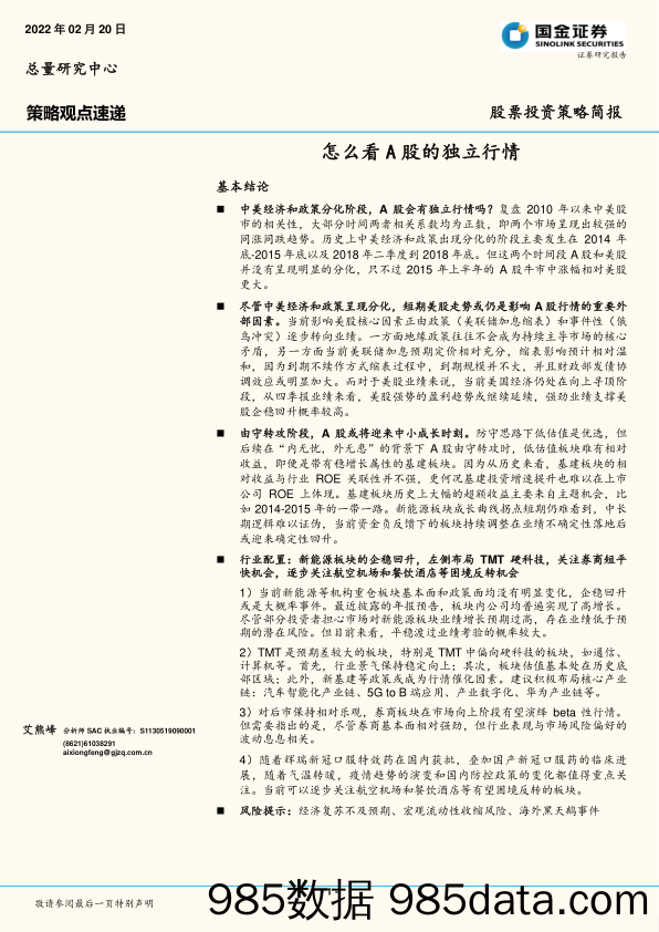 2022-02-21_策略报告_股票投资策略简报：怎么看A股的独立行情_国金证券