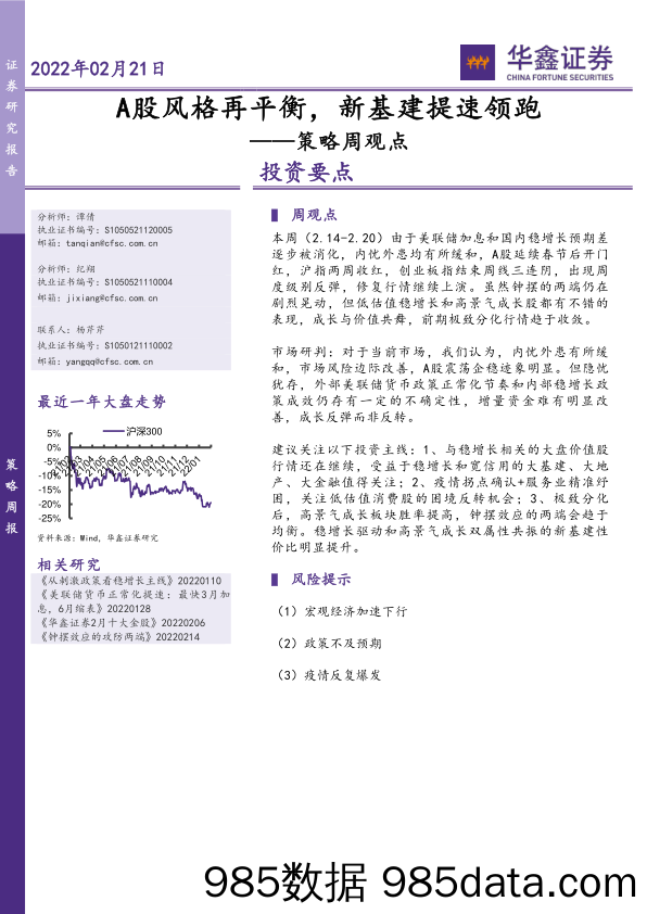 2022-02-21_策略报告_策略周观点：A股风格再平衡，新基建提速领跑_华鑫证券