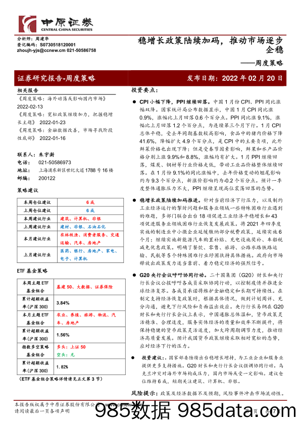 2022-02-21_策略报告_周度策略：稳增长政策陆续加码，推动市场逐步企稳_中原证券