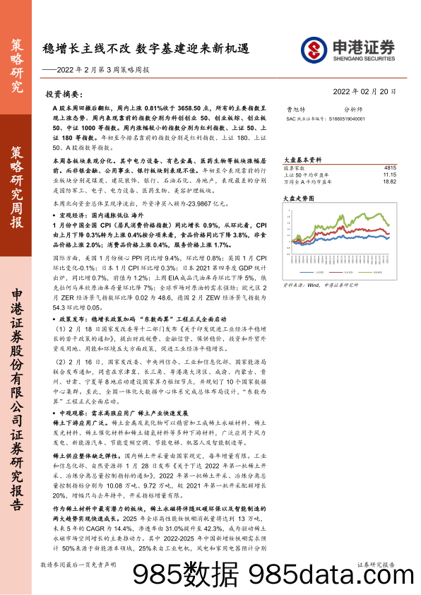 2022-02-21_策略报告_2022年2月第3周策略周报：稳增长主线不改 数字基建迎来新机遇_申港证券