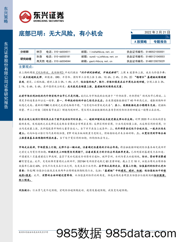 2022-02-21_策略报告_A股策略专题报告：底部已明：无大风险，有小机会_东兴证券