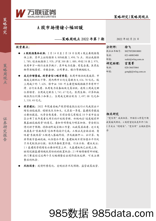 2022-02-21_策略报告_策略周观点2022年第7期：A股市场情绪小幅回暖_万联证券